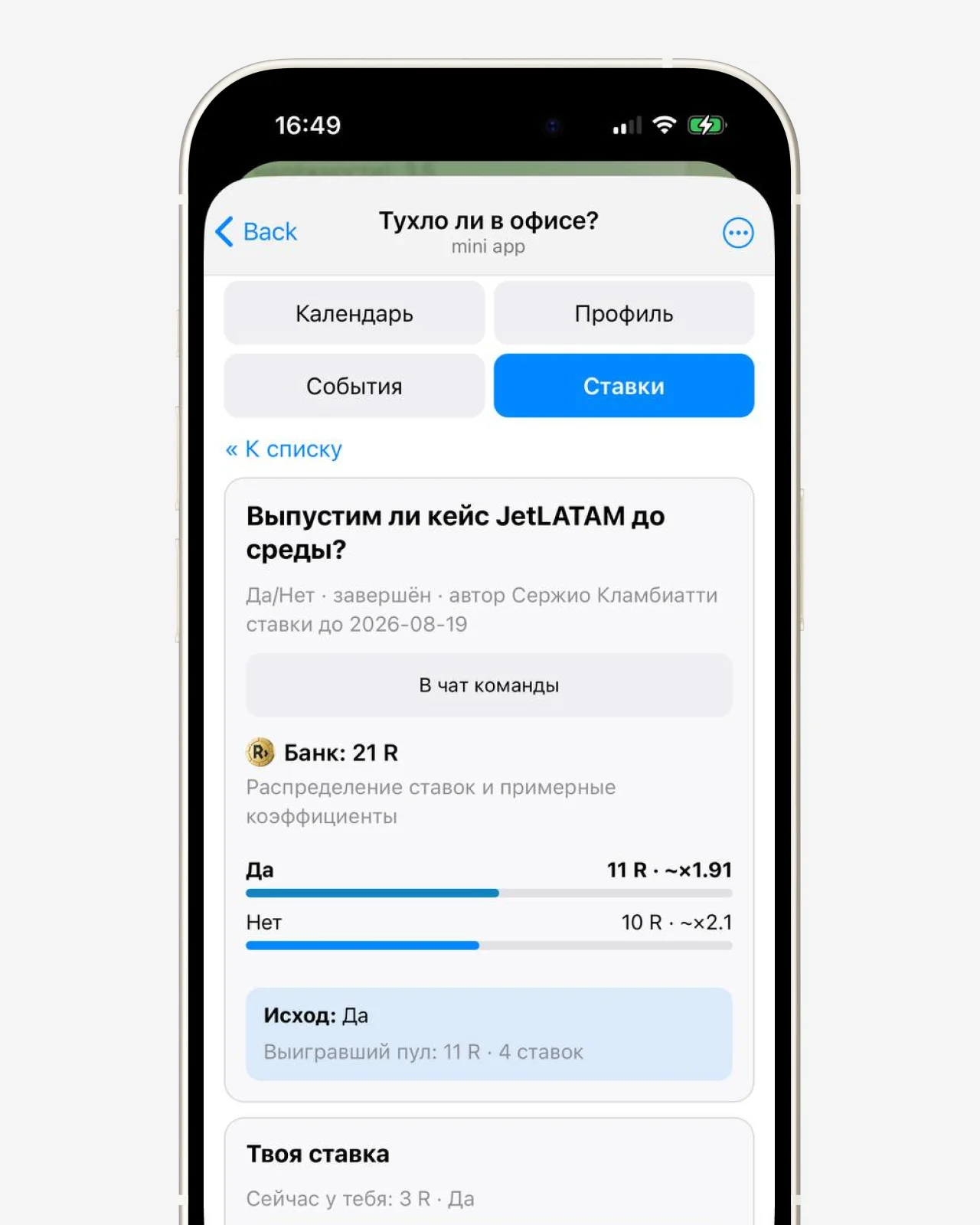Mini App — ставки на событие команды с банком и исходом